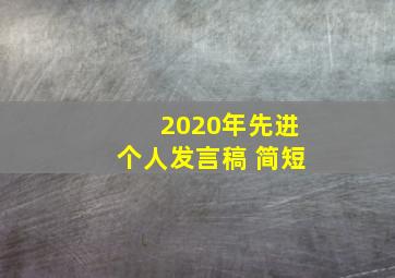 2020年先进个人发言稿 简短